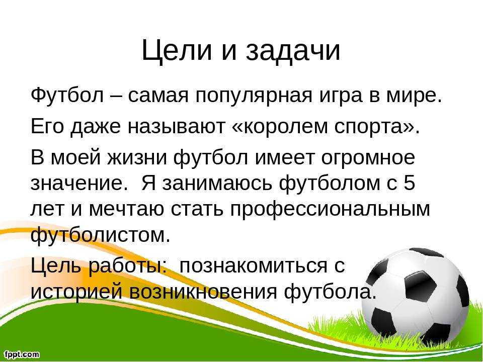 Цель игры в футбол
