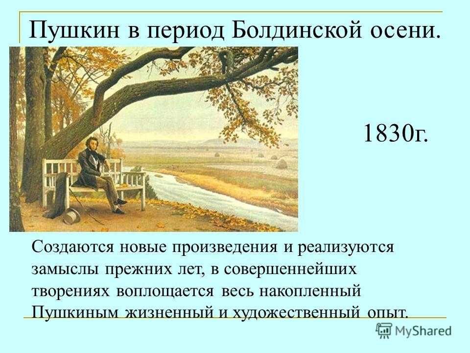 Какую повесть пушкин написал в 1830 году. Период Болдинской осени 1830г. Болдинская осень 1830 года Пушкин. Период Болдинской осени Пушкина. Творчество периода Болдинской осени Пушкина.