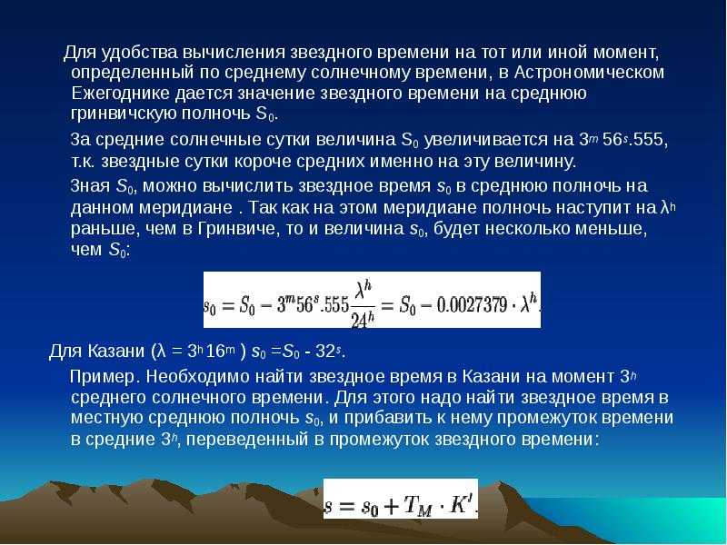 Средние солнечные сутки. Местное время определение астрономия. Звездное время астрономия формула. Расчет звездного времени. Астрономия формулы расчета.