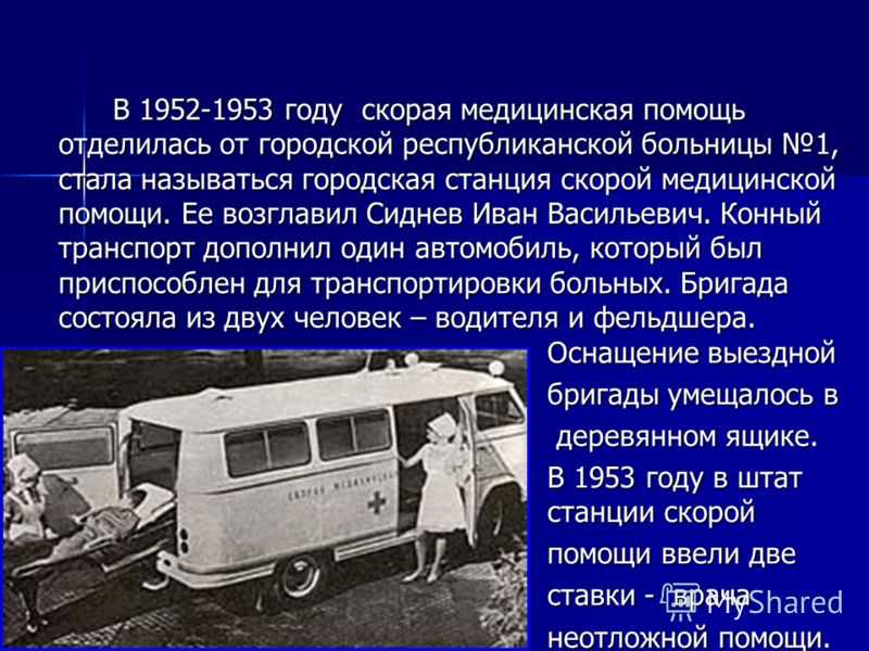 На первом первый скорый. История скорой помощи. История возникновения скорой помощи. История скорой помощи в России. История создания службы скорой помощи.