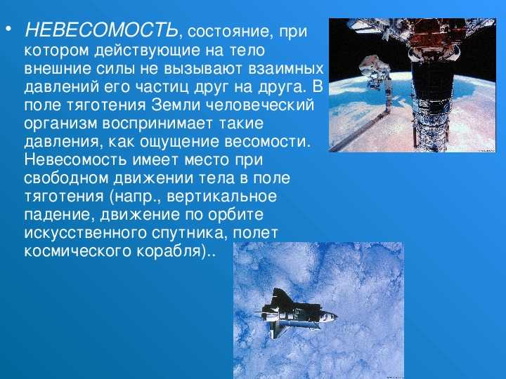 Состояние невесомости тела на искусственном спутнике