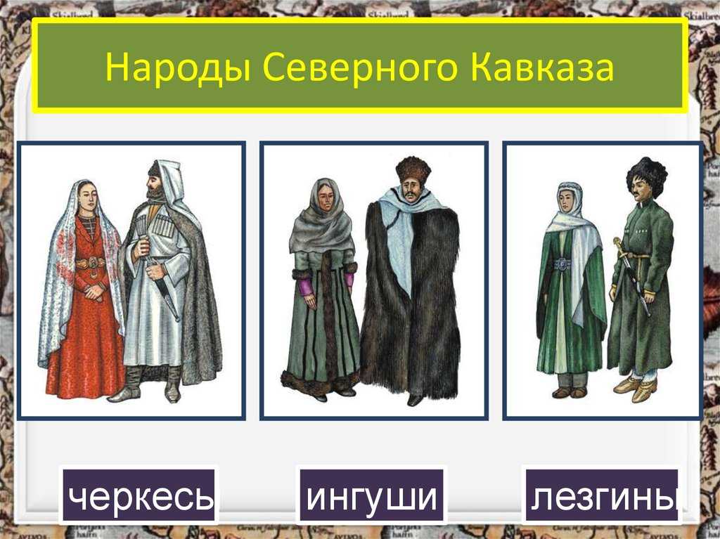 Кавказ какие нации. Одежда народов Северного Кавказа 17 века. Народы Кавказа ингуши национальный костюм. Народы Северного Кавказа 17 век.