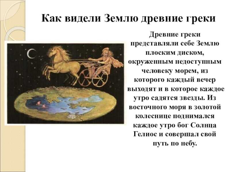 Вижу землю. Представление древних греков о земле. Представления о мире в древности и античности. Представление о земле в древней Греции. Древние представления о земле в древней Греции.