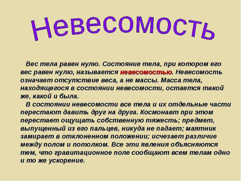 Состояние тела. Сообщение о невесомости. Невесомость доклад. Невесомость презентация. Невесомость доклад по физике.