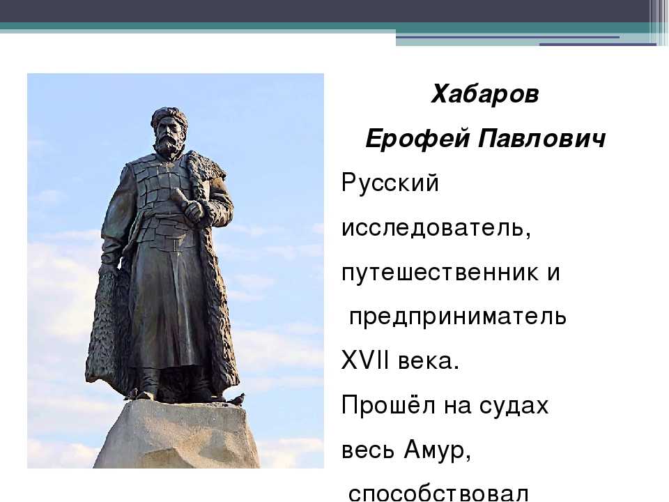 Ерофей хабаров презентация по истории 7 класс