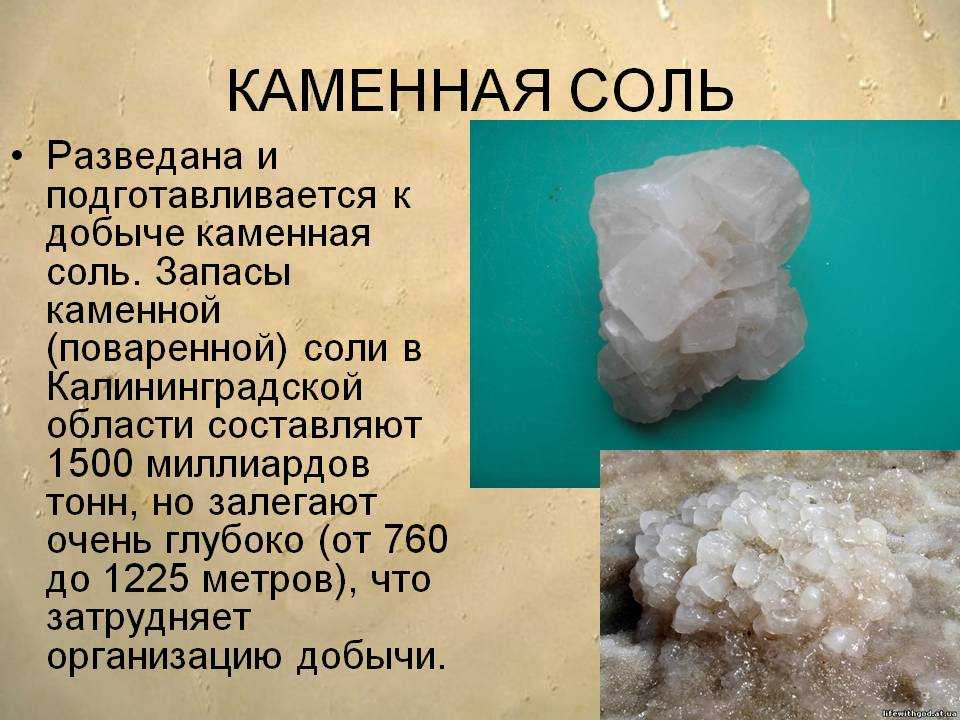 Как используют каменную соль. Состав каменной соли 3 класс. Полезные ископаемые соль. Полезные ископаемые Минеральные соли. Каменная соль полезное ископаемое.