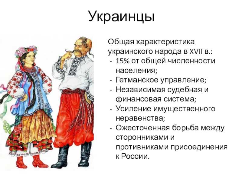 Определение украинца. Презентация на тему украинский народ. Украинский народ в 17 веке. Национальный характер украинцев. Украинцы в XVII веке.