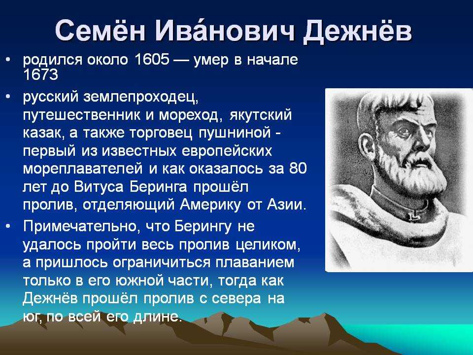 Презентация семен дежнев история 7 класс