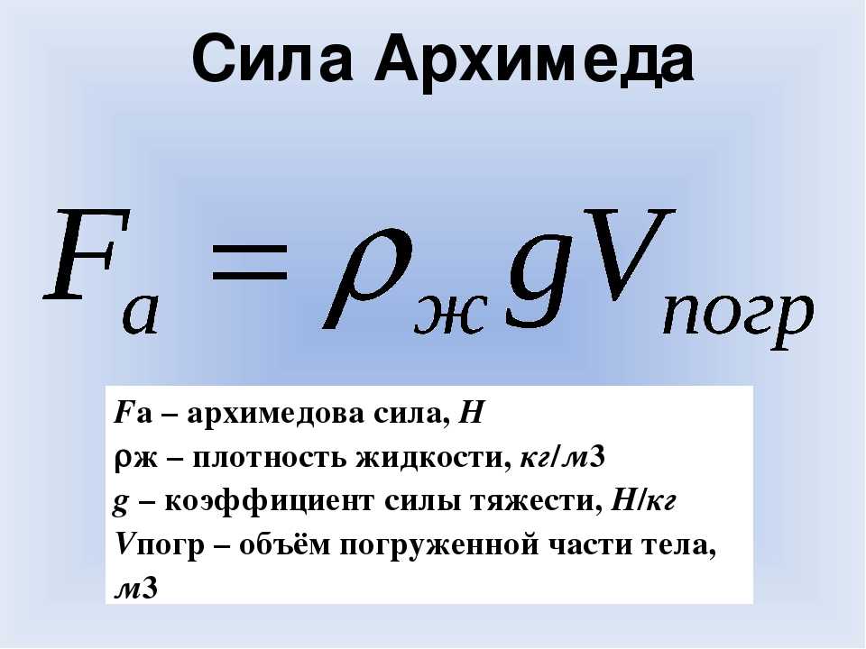 Тело плотность которого непрерывно уменьшается. Архимедова сила формула. Формула нахождения силы Архимеда в физике 7 класс. Сила Архимеда формула через силу тяжести. Архимедова сила формула 7 класс.