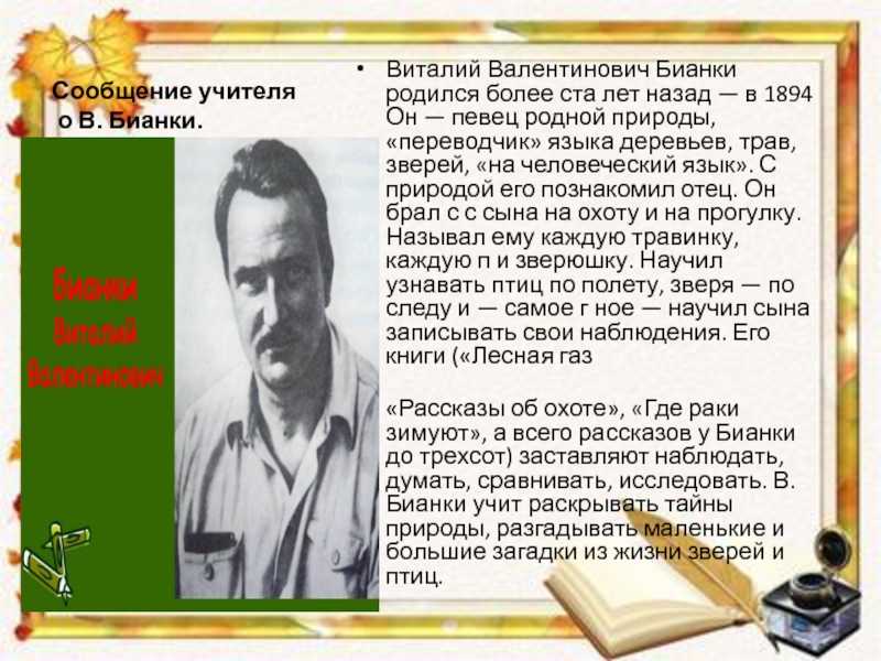 Бианки биография. Бианки отчество. Бианки учитель. Виталий Бианки отчество. Ученики Бианки.