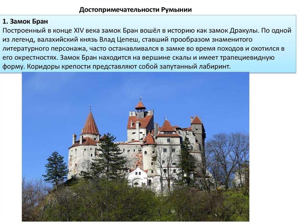 Румыния название. Достопримечательности Румынии названиями и описанием. Замки Румынии на карте. Памятники Румынии. Замок Бран Румыния история.