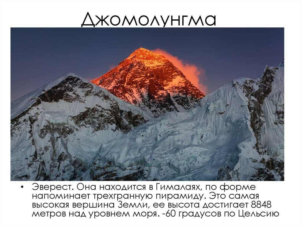 Где находится вершина эверест. Гора Эверест. Эверест высота самая высокая точка. Джомолунгма высота в метрах.