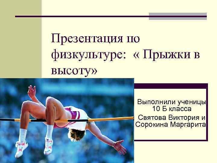 Прыжки в легкой атлетике реферат. Прыжки в высоту презентация. Прыжки в высоту презентация по физкультуре. Разновидности прыжков в высоту. Физическая культура прыжки в высоту.