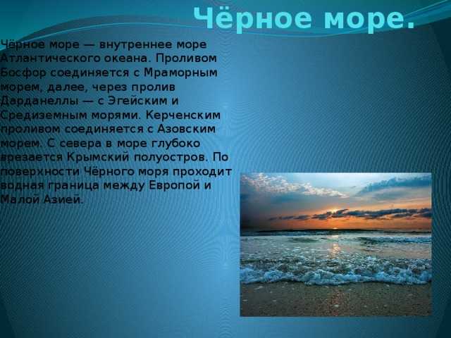 Черное море 4 класс окружающий мир презентация