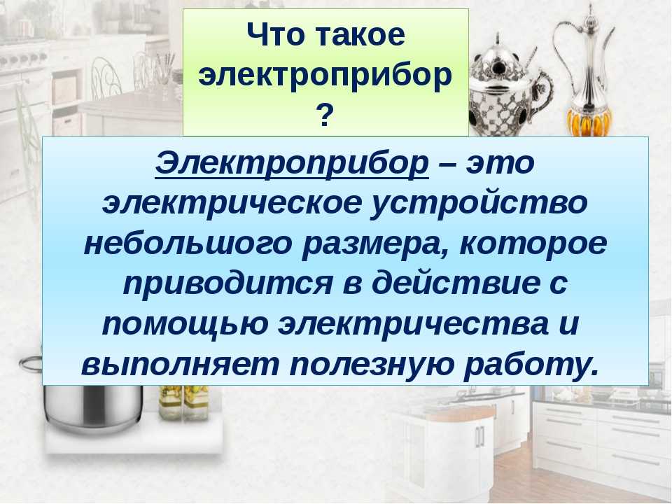 Презентация электроприборы 8 класс презентация по технологии