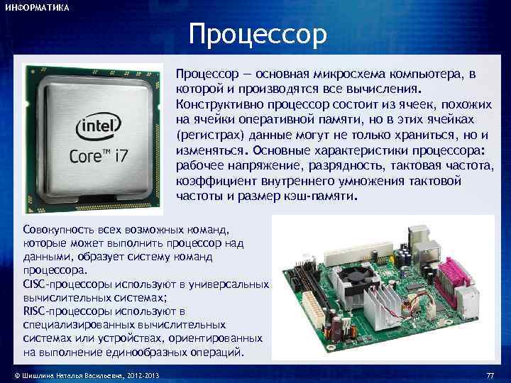 Программа определение процессора. Процессор это в информатике. Процессор для презентации. Процессор описание. Характеристики процессора компьютера.