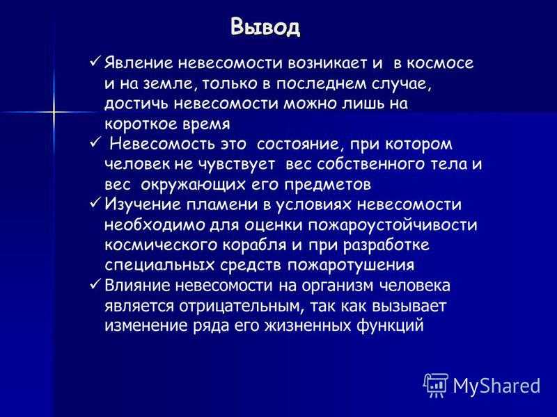 Презентация невесомость как вредный физический фактор