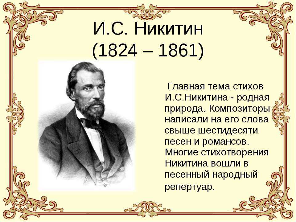 Какие произведения писал никитин. И. С. Никитин 1824-1861.