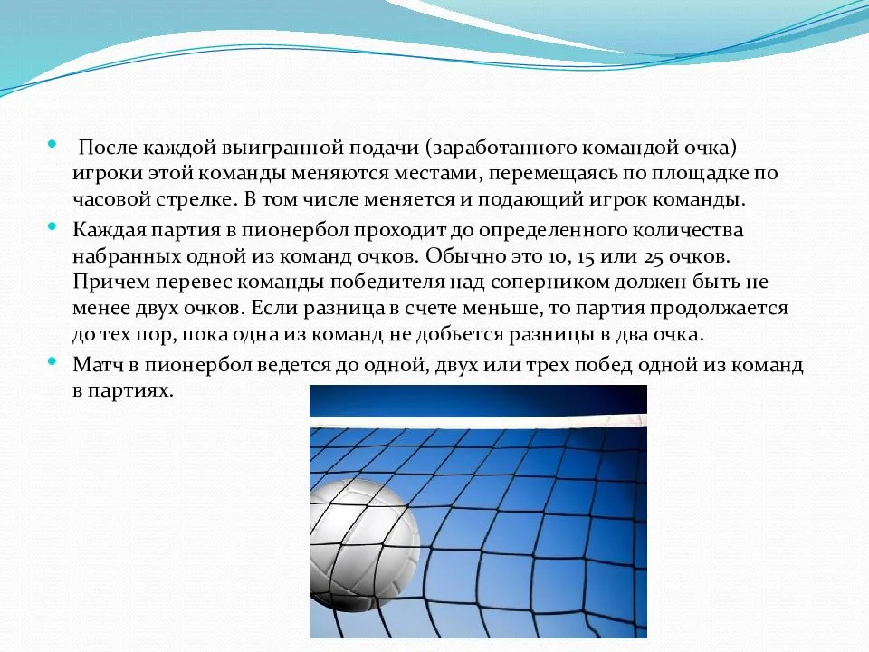 Правила игры пионербол презентация